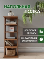 Напольная полка