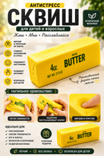 Сквиш-антистресс BUTTER баттер, игрушка мягкая в виде пачки масла