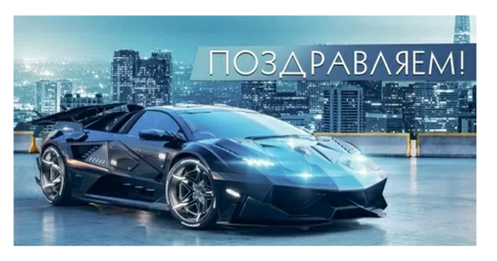 Конверт для денег "Поздравляем!" 70000751 (Мир поздравлений)