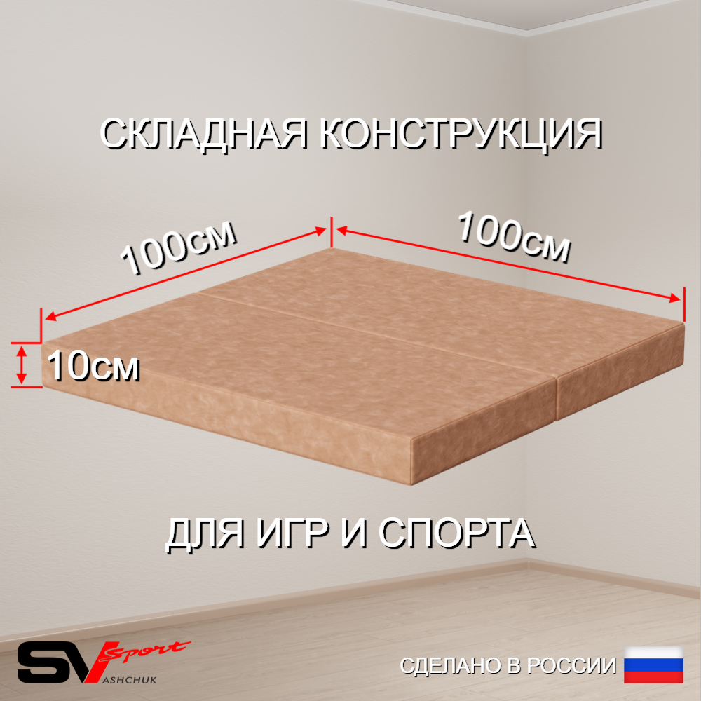 Спортивный мат 100 х 100 х 10 см складной, бежевый