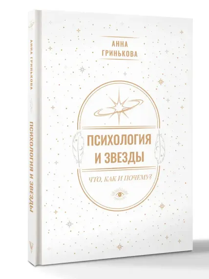 Психология и звезды: что, как и почему?