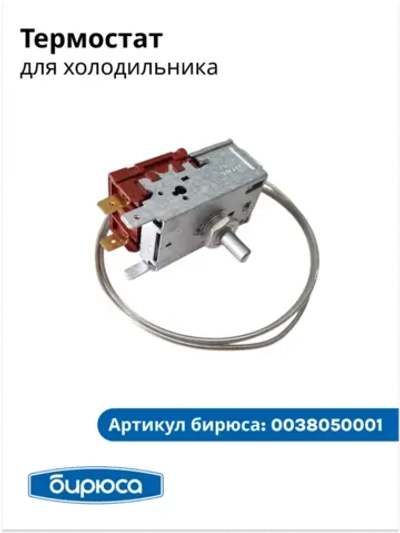 Термостат для холодильника