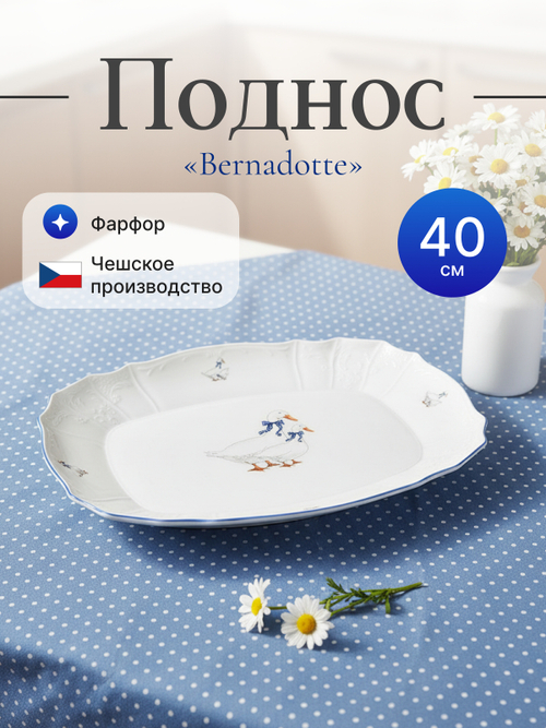 Поднос "Bernadotte" Гуси 40 см