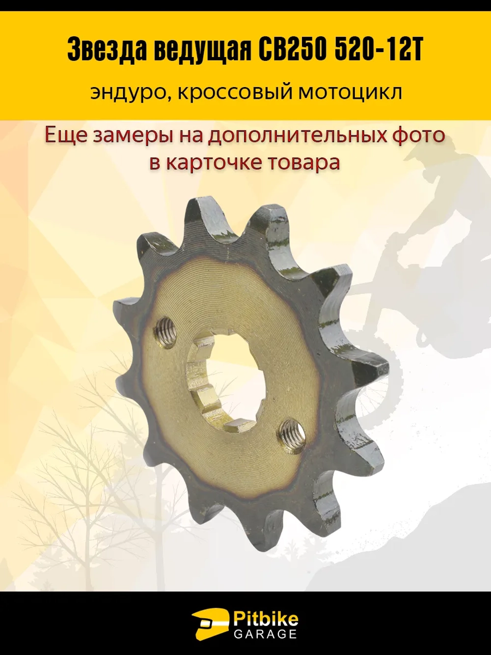 Ptt Bt0 Звезда ведущая эндуро мотоцикл CB250 520-12Т закаленный зуб