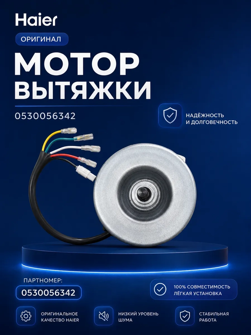 Электромотор 0530056342 Haier