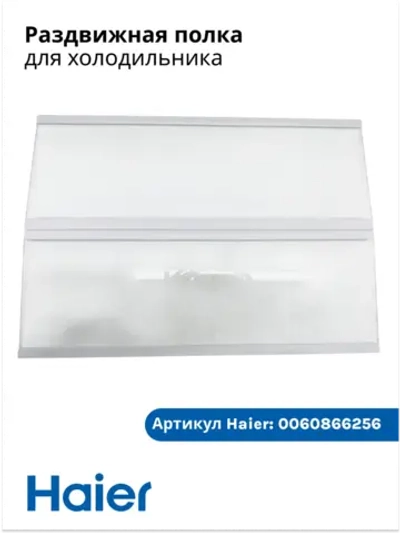 Полка раздвижная для холодильника Haier 0060866256