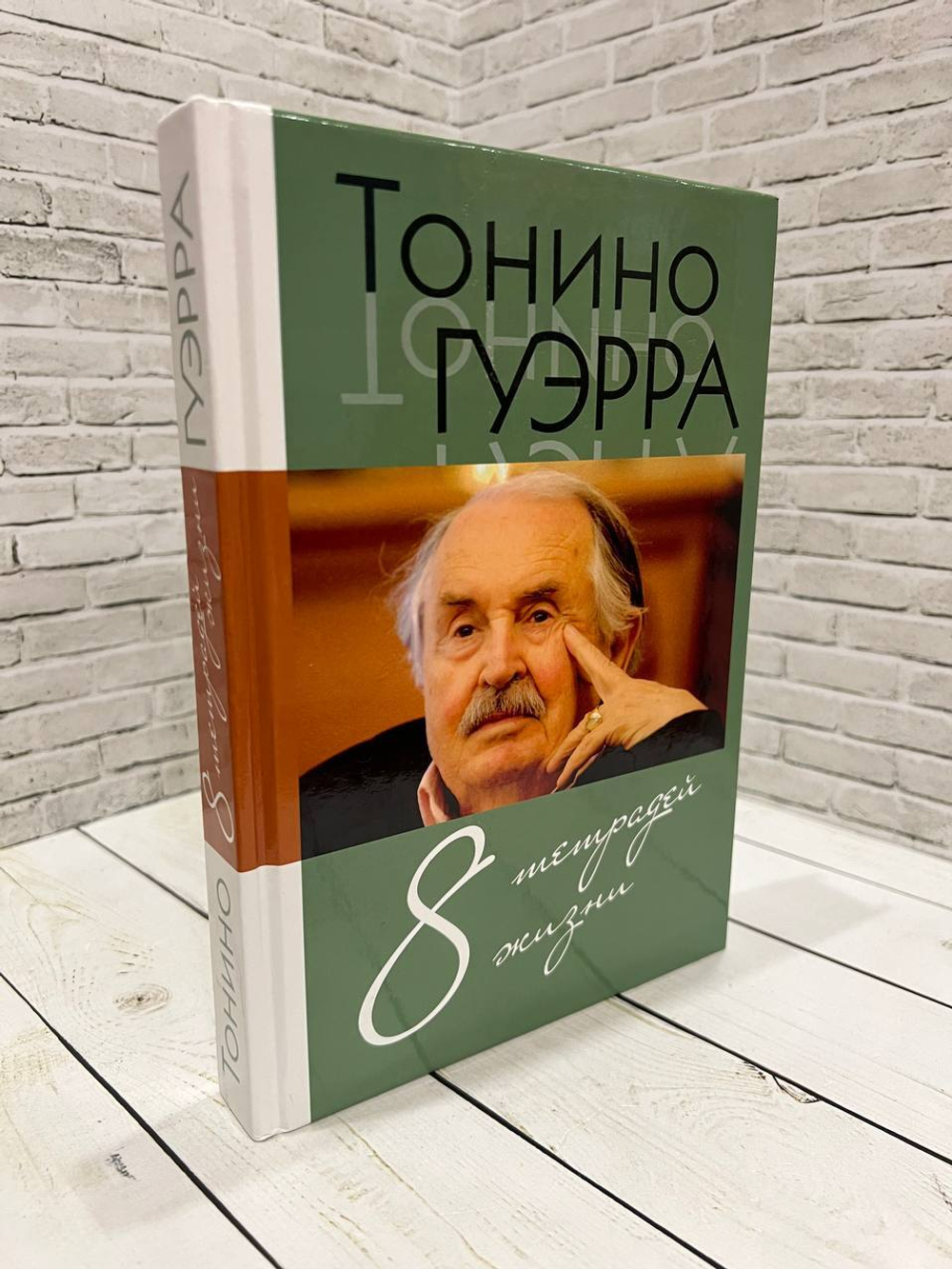 8 тетрадей жизни
