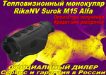 Тепловизионный монокуляр RikaNV Surok M15 ALFA