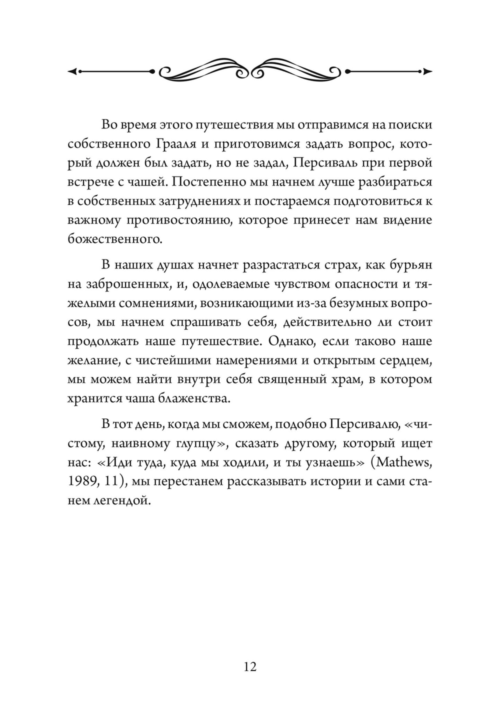 Грааль, Артур и его рыцари. Символическое юнгианское толкование (PDF)