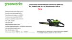 Цепная пила аккумуляторная Greenworks GD60CS25k5 Арт. 2008907UG, 60V, 40 см, бесщеточная, 2500 Вт, с 1хАКБ 5 Ач. и ЗУ