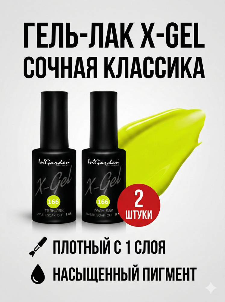 Гель-лак X-Gel N°166, 8 мл, 2 шт