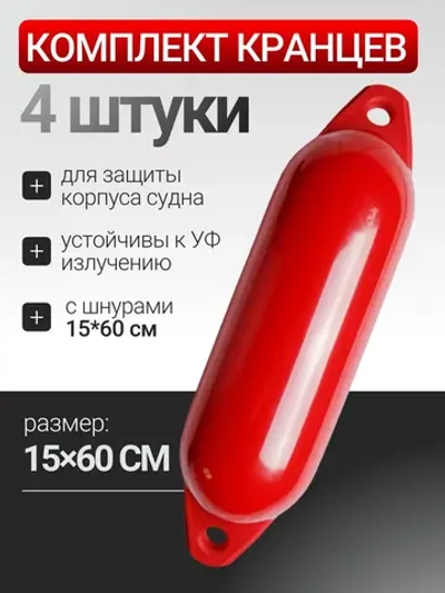 К-кт Кранцев (4 шт) с шнурами 15*60см (оранжевые)