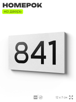 Номер на дверь 841, табличка на дверь для офиса, квартиры, кабинета, аудитории, склада, белая 120х70 мм, Айдентика Технолоджи