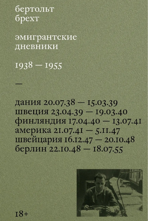 Эмигрантские дневники. 1938 - 1955