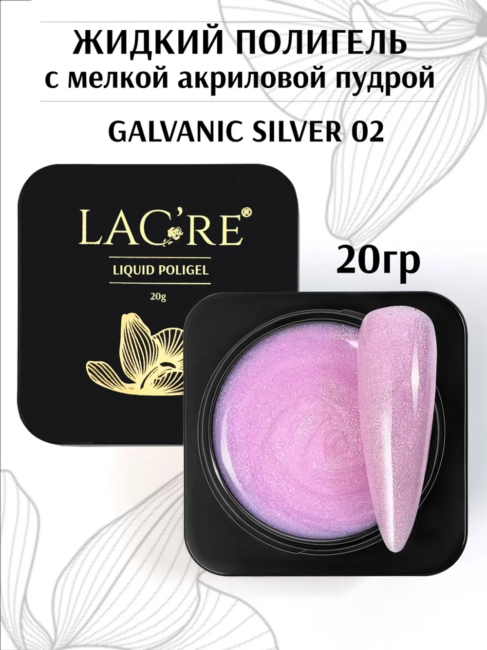 Жидкий полигель для ногтей Galvanic Silver 02