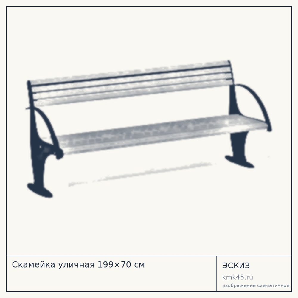 Эскиз: Скамейка уличная 199×70 см