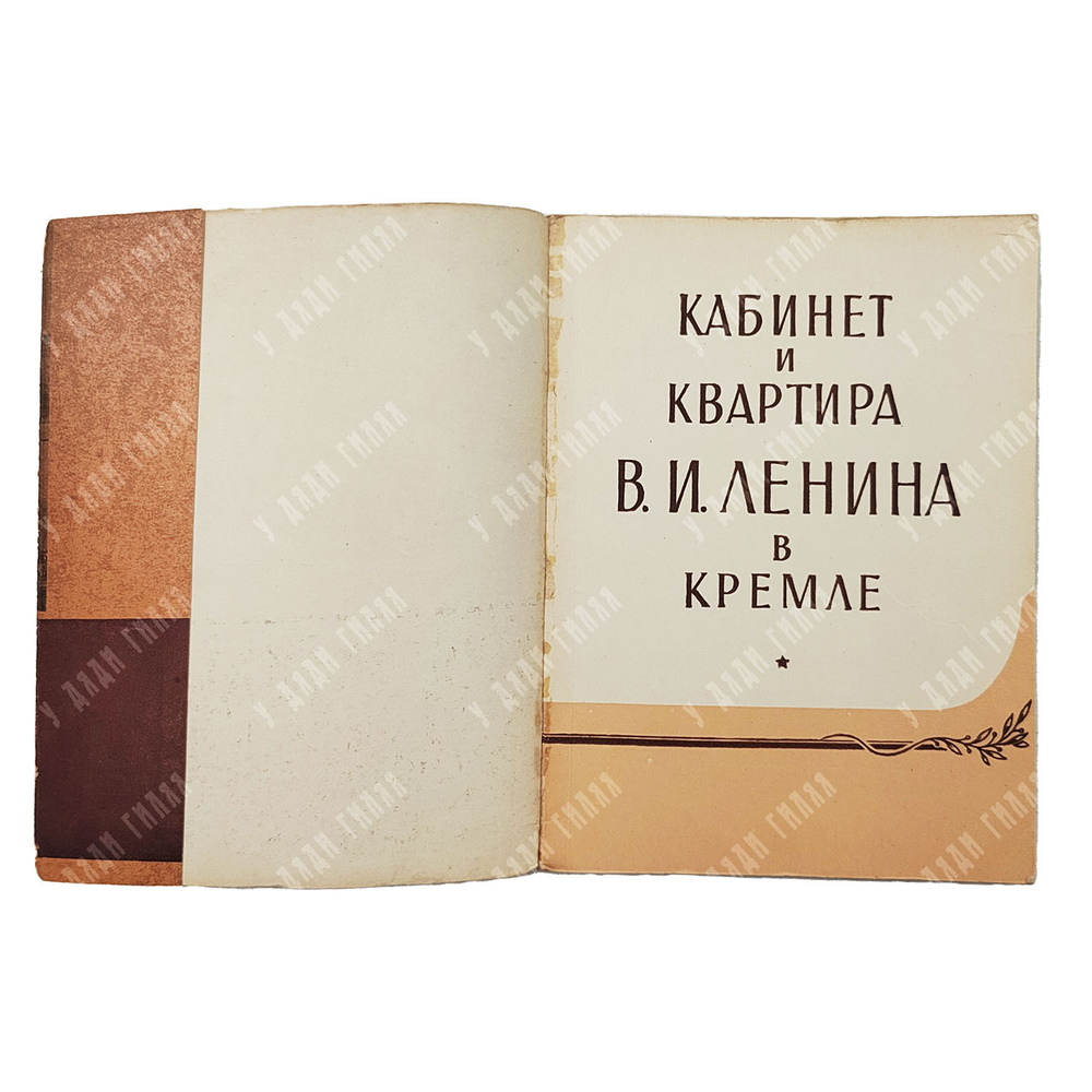 Субботина З. и др. Кабинет и квартира В.И. Ленина в Кремле. М. Московский рабочий. 1960 г.