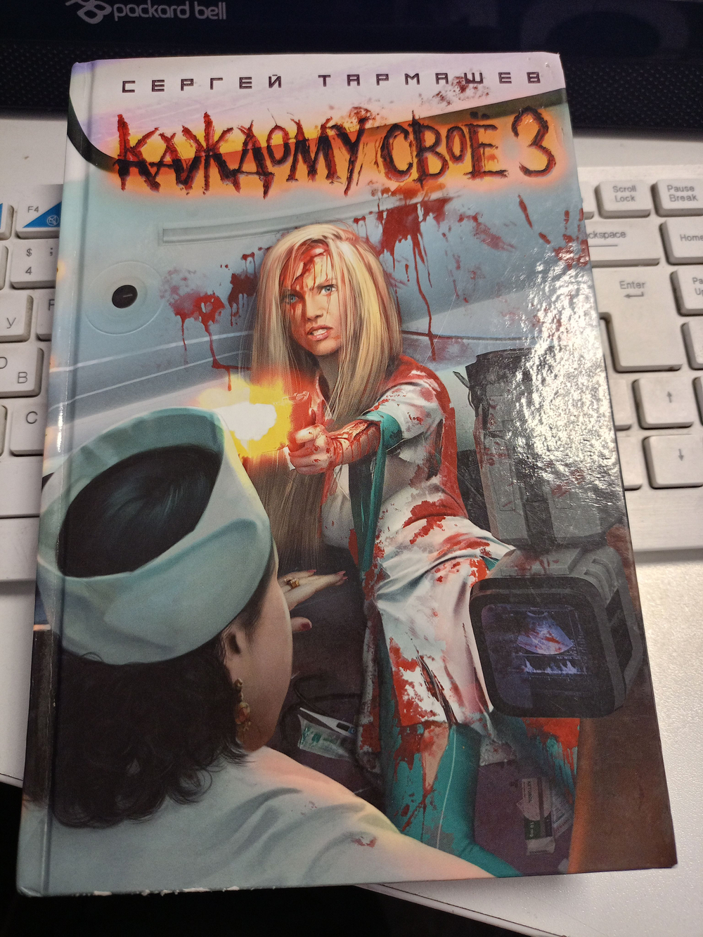 Каждому своё (3 часть)