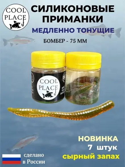 COOL PLACE BOMBER  75мм/7шт, машинное масло