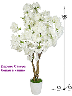 Сакура искусственная белая 140см в кашпо