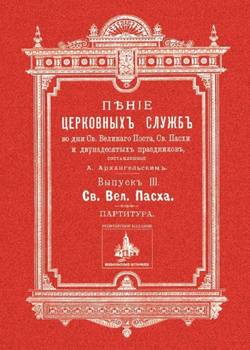 № 180 Архангельский А. А. Выпуск 3. Святая великая Пасха