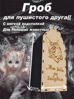 Гроб для кошки