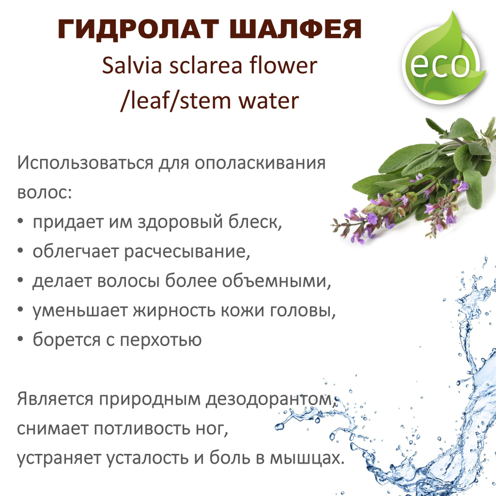 Гидролат шалфея / hydrolate