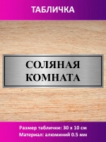 Табличка "Соляная комната".