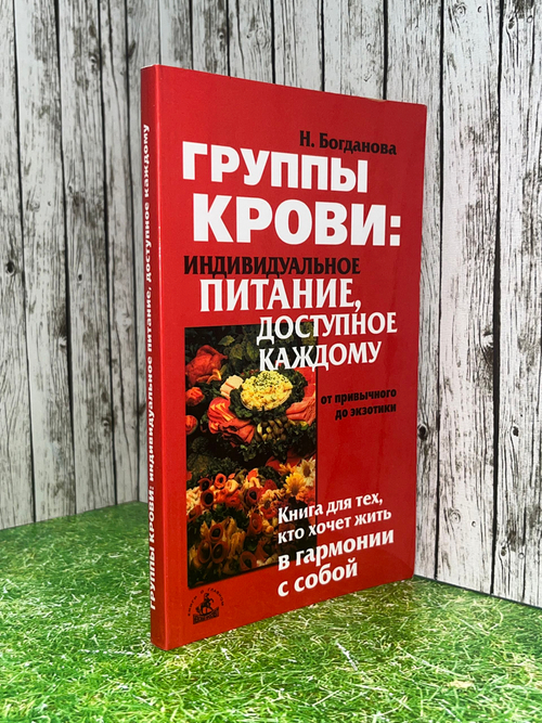 Н. Богданова. Группы крови: индивидуальное питание, доступное каждому