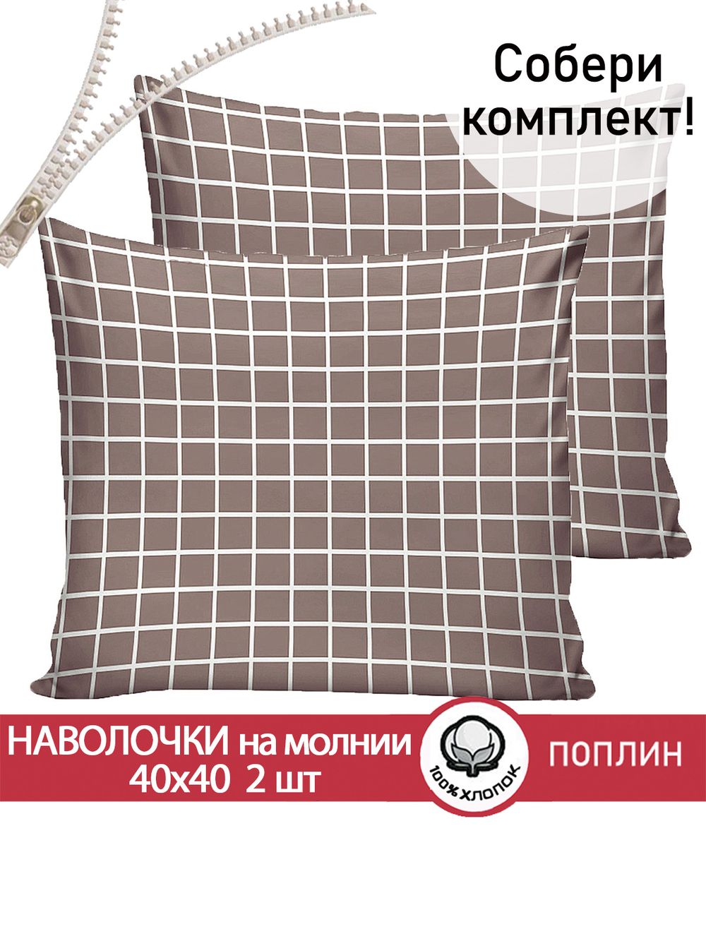 Наволочка комплект 2шт поплин Сказка "Анна" 40х40 см на молнии