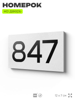 Номер на дверь 847, табличка на дверь для офиса, квартиры, кабинета, аудитории, склада, белая 120х70 мм, Айдентика Технолоджи