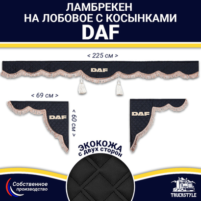 Ламбрекен с косынками двусторонние DAF (экокожа, черный, коричневые кисточки)