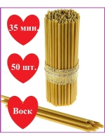 Восковые свечи желтые 50 штук №140