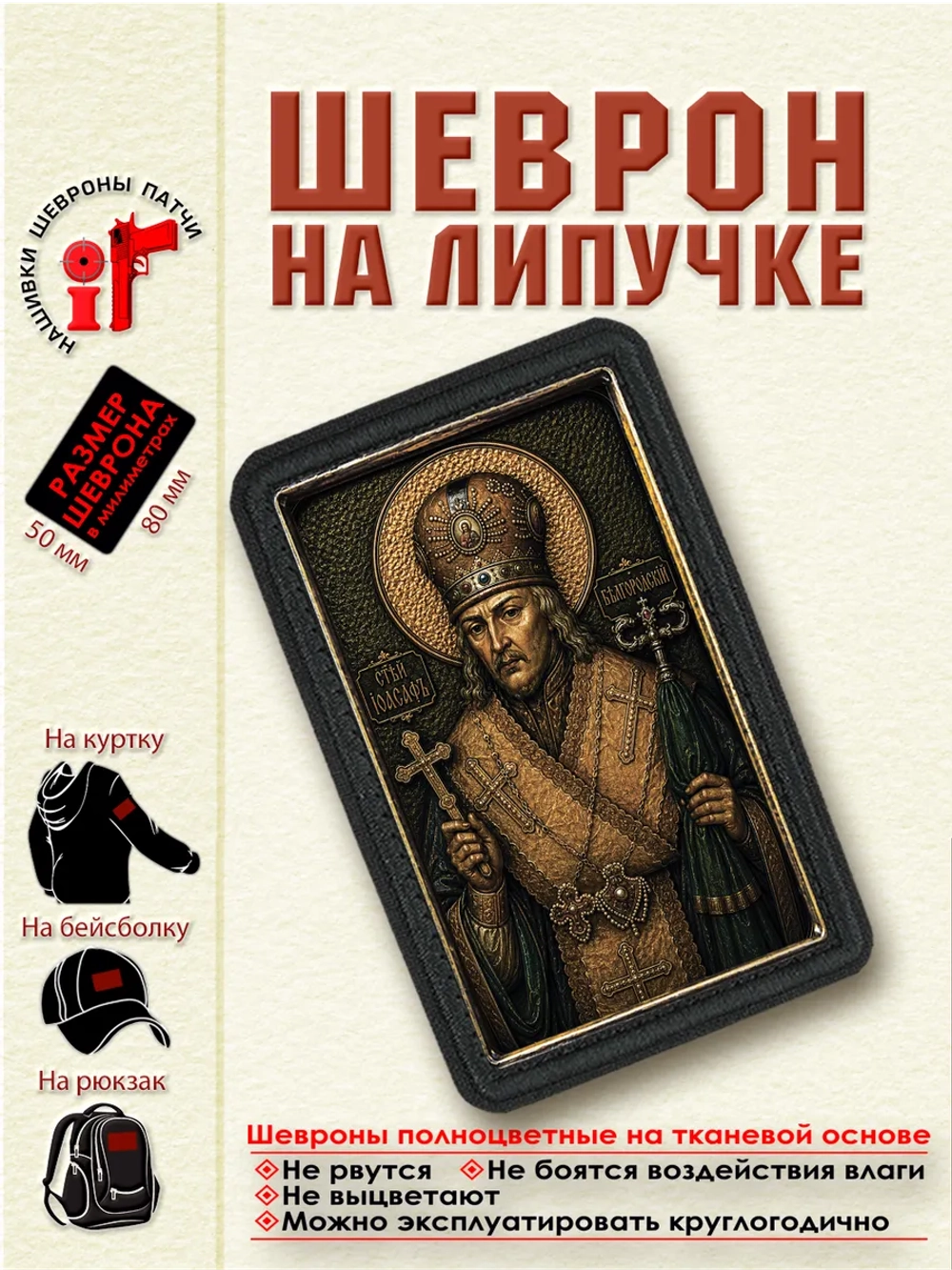 Шеврон на липучке "Святой Иоасаф Белгородский" dtf