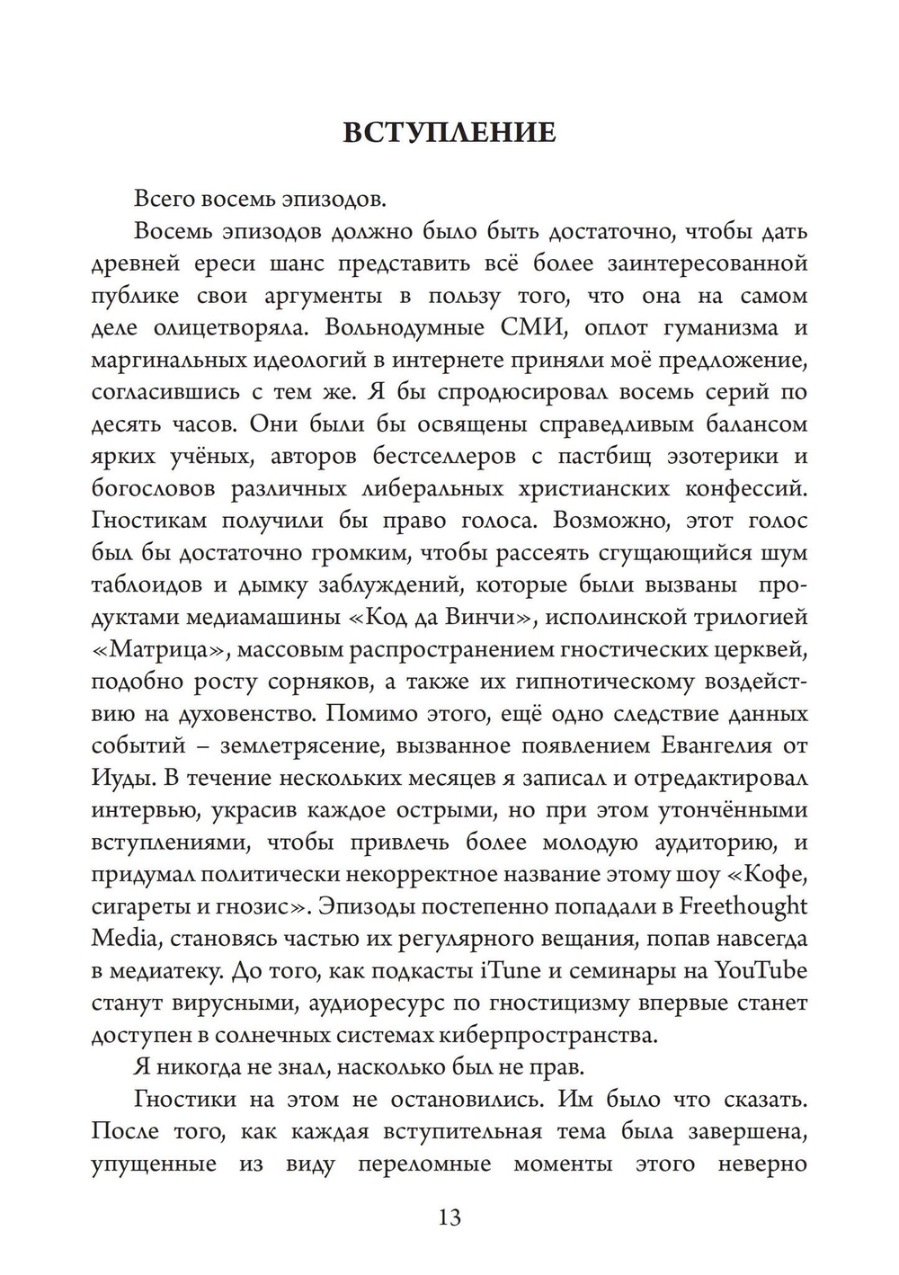 Голоса Гностицизма (PDF)