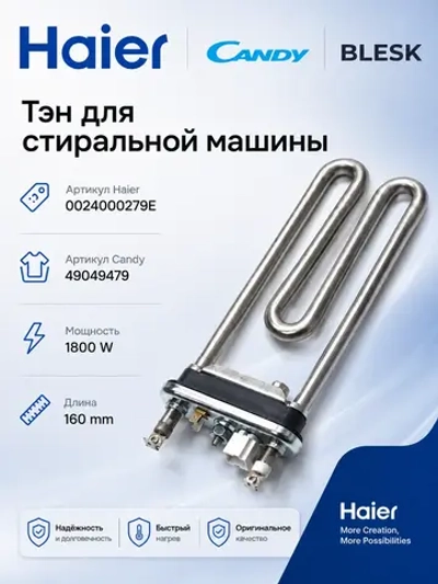 Нагревательный элемент (ТЭН) 160mm 0024000279E Haier (Kawai 1800W)