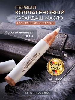 Schere Nagel Коллагеновый карандаш-масло для кутикулы и ногтей