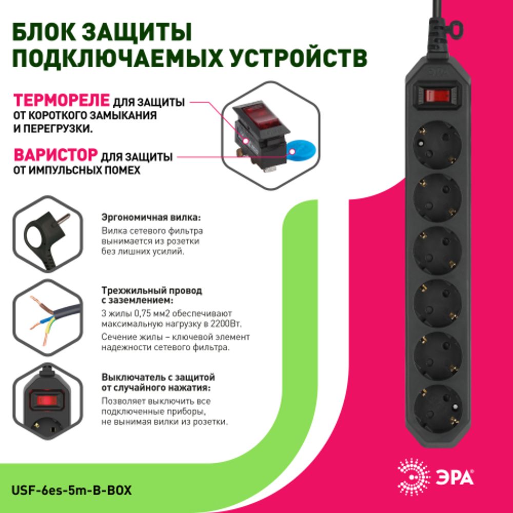 Сетевой фильтр ЭРА USF-6es-5m-B с базовой защитой с заземлением с выключателем 6 розеток 5м 10А черный | Электротовары