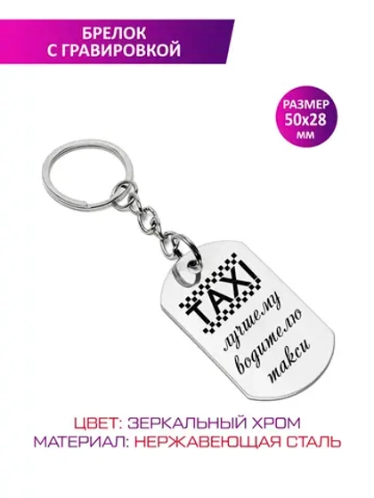 Брелок "Лучшему водителю такси".