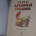 Мифы Древней Греции (ил. Г. Мацыгина)