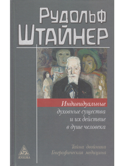 Индивидуальные духовные существа и их действие в душе человека