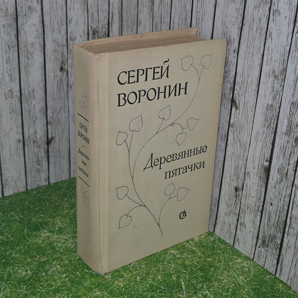 Книга "Деревянные пятачки"