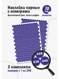 Наклейки парные с номерами от 1 до 240, диаметр 10мм