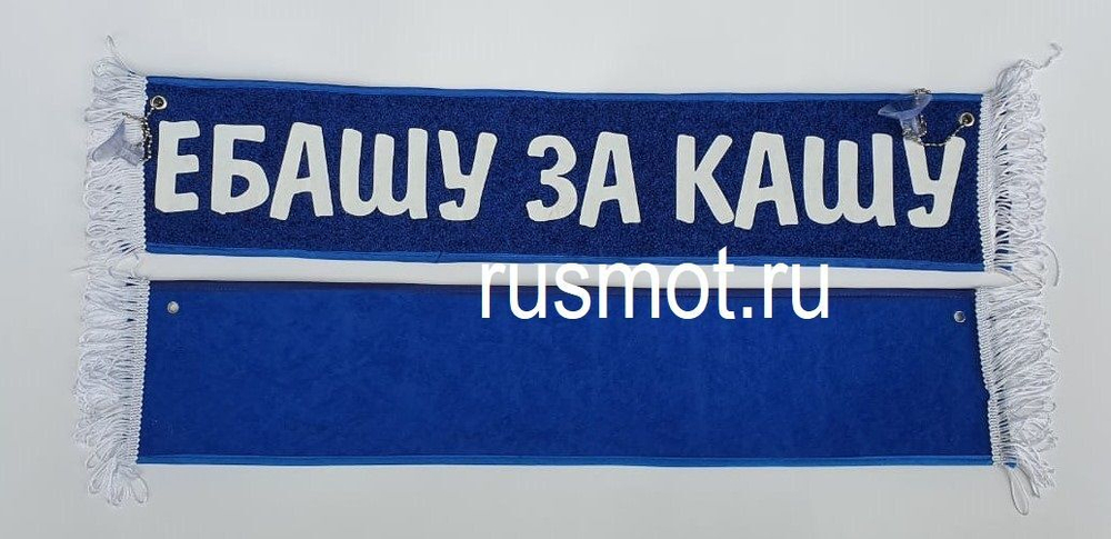 Вымпел с приколом 50х10 Е...шу за кашу (Синий)