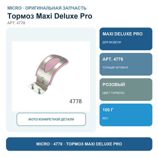 Тормоз розовый для Maxi Deluxe Pro розового