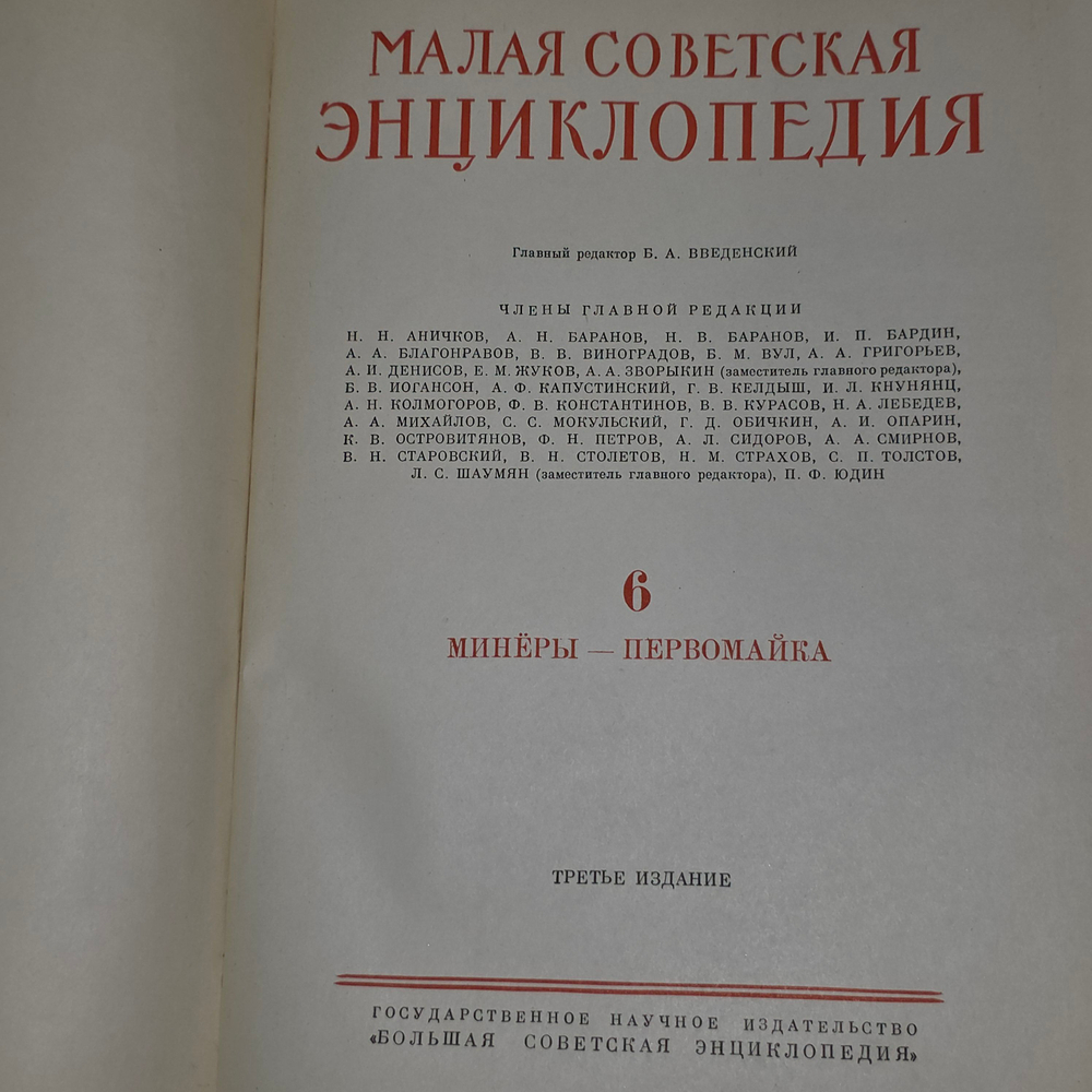 книга " Малая советская энциклопедия " том 6