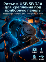 Разъем USB 5В 3.1А для крепления под приборную панель