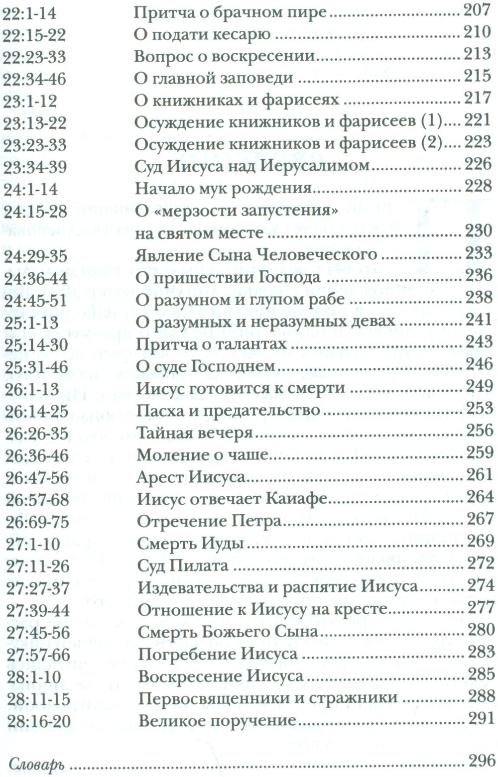 Матфей. Евангелие. Популярный комментарий