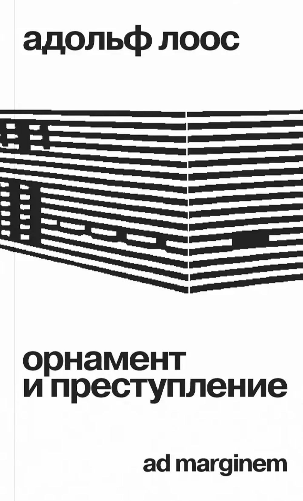 Орнамент и преступление