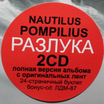 Nautilus Pompilius / Разлука (2CD)